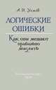 Логические ошибки. Как они мешают правильно мыслить (Госполитиздат, 1958 год), Уёмов Авенир Иванович 