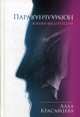 ПараНормальная. Книга-медитация, Красавцева Алла 