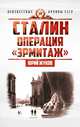 Сталин. Операция "Эрмитаж", Жуков Ю.Н. 