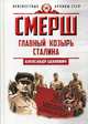 Смерш. Главный козырь Сталина, Зданович Александр Александрович 