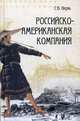 Российско-Американская компания, Окунь Сергей Бенцианович 