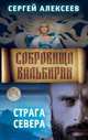 Сокровища Валькирии. Книга 2. Страга Севера, Алексеев Сергей Трофимович 