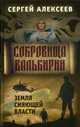 Сокровища Валькирии. Книга 3: Земля сияющей власти, Алексеев Сергей Трофимович 