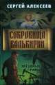 Сокровища Валькирии. Книга 4: Звездные раны, Алексеев Сергей Трофимович 