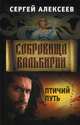 Сокровища Валькирии. Книга 7: Птичий путь, Алексеев Сергей Трофимович 