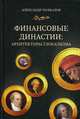 Финансовые династии: архитекторы глобализма, Пачкалов Александр Владимирович 