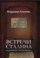 Встречи Сталина. В кабинете у Верховного, Киселёв Владимир Николаевич 