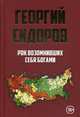 Рок возомнивших себя богами, Сидоров Георгий Алексеевич 