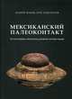 Мексиканский палеоконтакт. Летательные аппараты древних пришельцев, Жуков Андрей Вячеславович, Елистратов Олег 