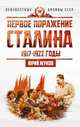 Первое поражение Сталина. 1917-1922 годы, Жуков Ю.Н. 