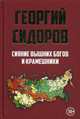 Сияние вышних Богов и крамешники, Сидоров Георгий Алексеевич 