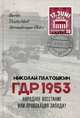 ГДР 1953. Народное восстание или провокация Запада?, Платошкин Николай Николаевич 