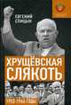 Хрущёвская слякоть. Советская держава в 1953-1964, Спицын Евгений Юрьевич 