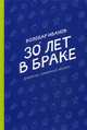 30 лет в браке. Дневник семейной жизни, Иванов Володар 
