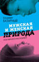 Мужская и женская природа. Наша миссия и наш произвол, Базарный Владимир Филиппович 
