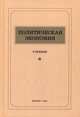 Политическая экономия (1954). Учебник, Островитянов К. В., Шепилов Д. Т., Леонтьев Л. А. 