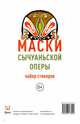 Набор стикеров "Маски Сычуаньской оперы", 