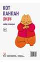 Набор стикеров "Кот Панпан", Юлия Шаипова 