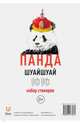 Набор стикеров "Панда Шуайшуай", 