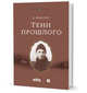 Тени прошлого, Микулич В. 