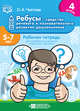 Ребусы - средство речевого и познавательного развития дошкольников 5-7 лет: Рабочая тетрадь для совместных занятий взрослых с детьми. Выпуск 4. ФГОС, Чистова О.А. 
