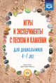 Игры и эксперименты с песком и камнями для дошкольников 4—7 лет. ФГОС, Афанасьева М.В. 