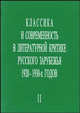 Классика и современность в литературной критике русского зарубежья 1920-1930-х годов. Часть 2, 