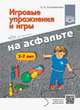 Игровые упражнения и игры на асфальте 2-7 листов (ФГОС), Сочеванова Е. 