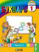 Букварь. 1 класс. Учебник. В 2-х частях. ФГОС (количество томов: 2), Соловейчик Марина Сергеевна, Кузьменко Надежда Сергеевна, Бетенькова Надежда Михайловна 