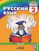 Русский язык. Русский язык. 2 класс. В 2-х частях (количество томов: 2), Соловейчик Марина Сергеевна, Кузьменко Надежда Сергеевна 