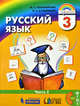 Русский язык. 3 класс. Учебник (количество томов: 2), Соловейчик Марина Сергеевна 