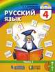 Русский язык. 4 класс. Учебник. В 2-х частях. Часть 1. ФГОС, Соловейчик Марина Сергеевна, Кузьменко Надежда Сергеевна 