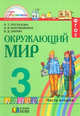 Окружающий мир. Учебник. 3 класс. В 2-х частях. ФГОС (количество томов: 2), Поглазова О.Т., Шилин В.Д. 