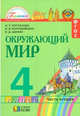 Окружающий мир. Учебник. 4 класс. В 2-х частях. ФГОС (количество томов: 2), Поглазова О.Т., Шилин В.Д. 