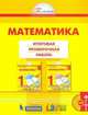 Математика. 1 класс. Итоговая проверочная работа. ФГОС, Истомина Наталия Борисовна, Тихонова Наталья Борисовна, Горина Ольга Петровна 