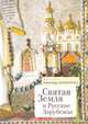 Святая земля и русское зарубежье, Занемонец А. 