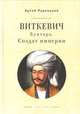 Виткевич. Бунтарь. Солдат империи, Рудницкий А. 