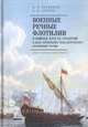 Военные речные флотилии в войнах ХIII-ХХ столетий в деле укрепления геополитического положения России, Вербовой А., Конеев А. 