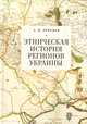 Этническая история регионов Украины, Лебедев С. 