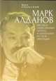 Марк Алданов. Писатель, общественный деятель и джентельмен русской эмиграции, Уральский М. 