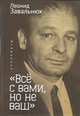"Все с вами, но не ваш". Избранное, Завальнюк Л. 