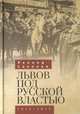 Львов под русской властью 1914-1915, Соколов Л. 