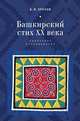 Башкирский стих ХХ века. Корпусное исследование, Орехов Б.В. 