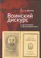 Воинский дискурс. Три источника, три составные части, Зверев С. 