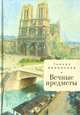 Вечные предметы, Яблонская Т. 