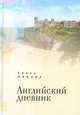 Английский дневник, Никова Е. 