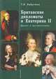 Британские дипломаты и Екатерина II. Диалог и противостояние, Лабутина Т. 