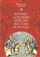 Военно-духовные братства востока и запада, Акунов В. 