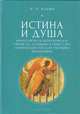 Истина и душа. Философско-психологическое учение П.Е. Астафьева в связи с его национально-государственными воззрениями, Ильин Н. 