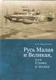 Русь Малая и Великая, или слово о полку, Немыченков В. 